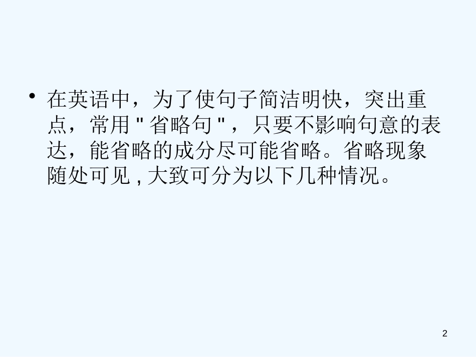高考英语 考前强化之省略句课件_第2页