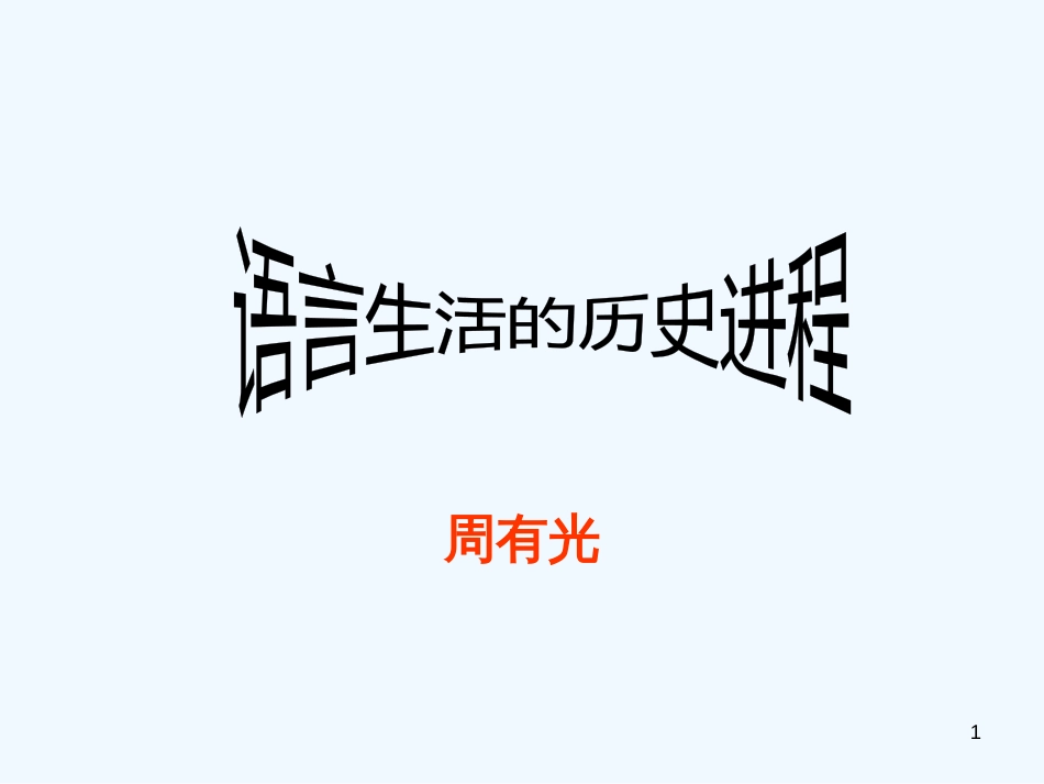 高中语文《语言生活的历史进程》课件 新人教版必修4_第1页