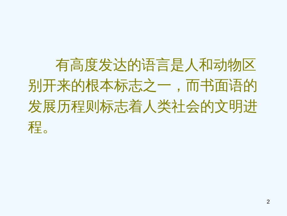高中语文《语言生活的历史进程》课件 新人教版必修4_第2页