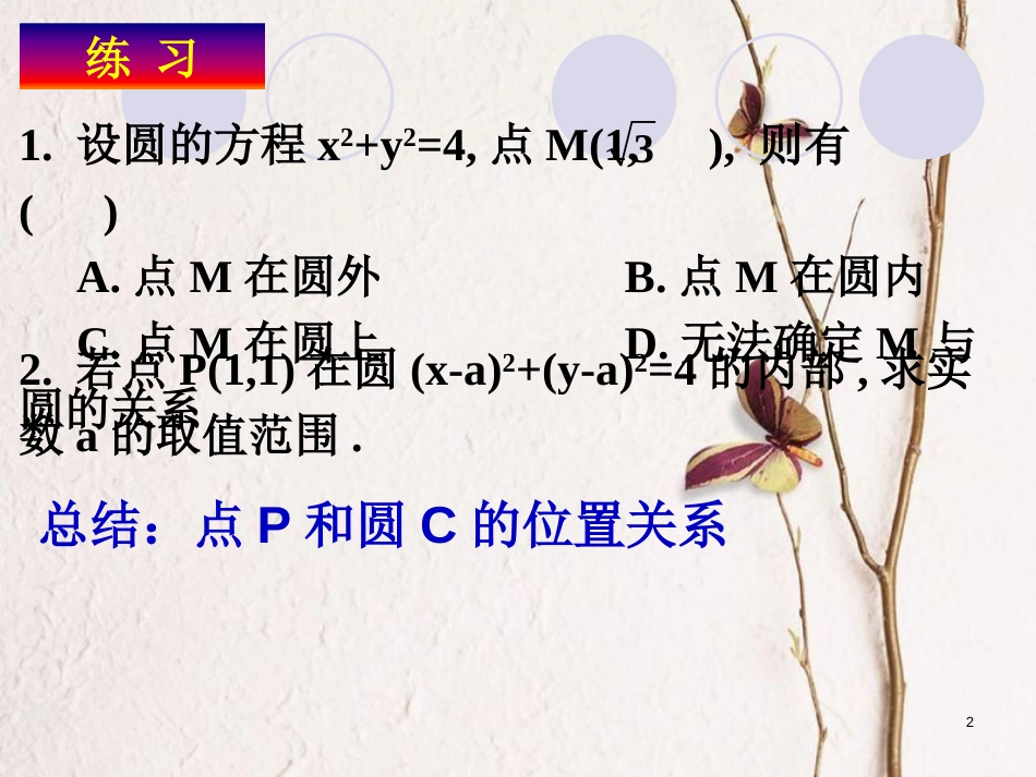 江苏省宿迁市高中数学 第2章 平面解析几何初步 2.2.2 直线与圆的关系课件 苏教版必修2_第2页