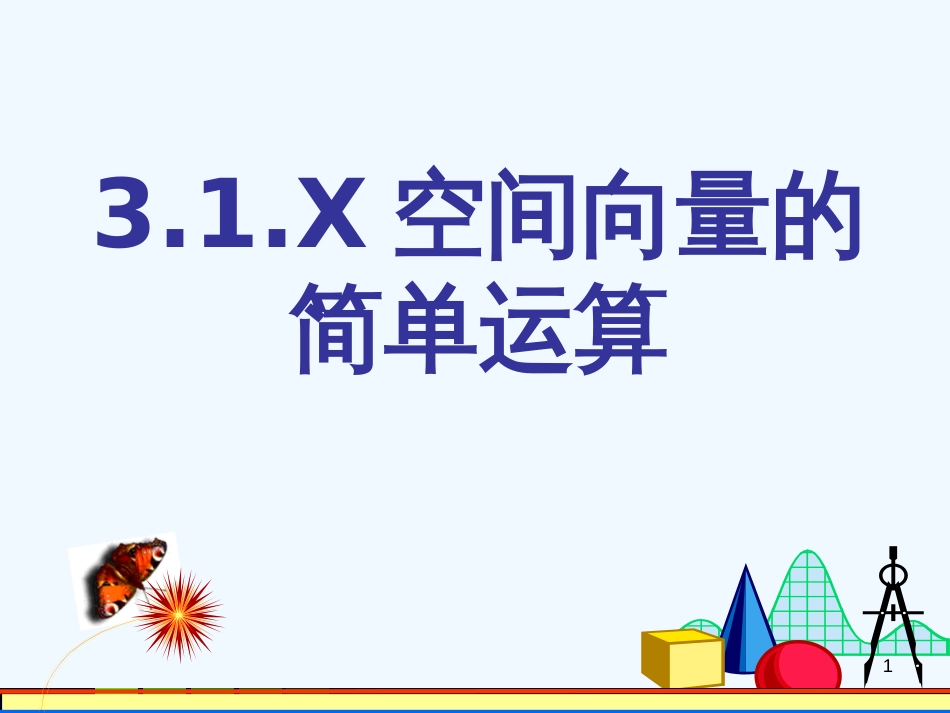 高中数学：《空间向量的基本运算》课件（选修）_第1页