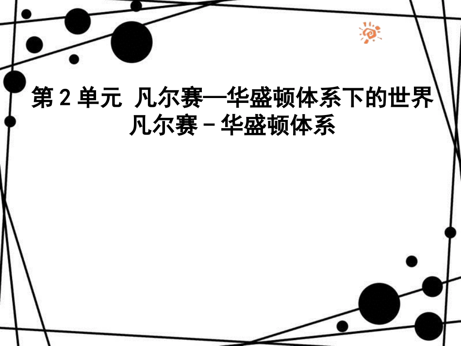 九年级历史下册 第2单元 凡尔赛——华盛顿体系下的世界 3 凡尔赛—华盛顿体系课件 新人教版_第1页