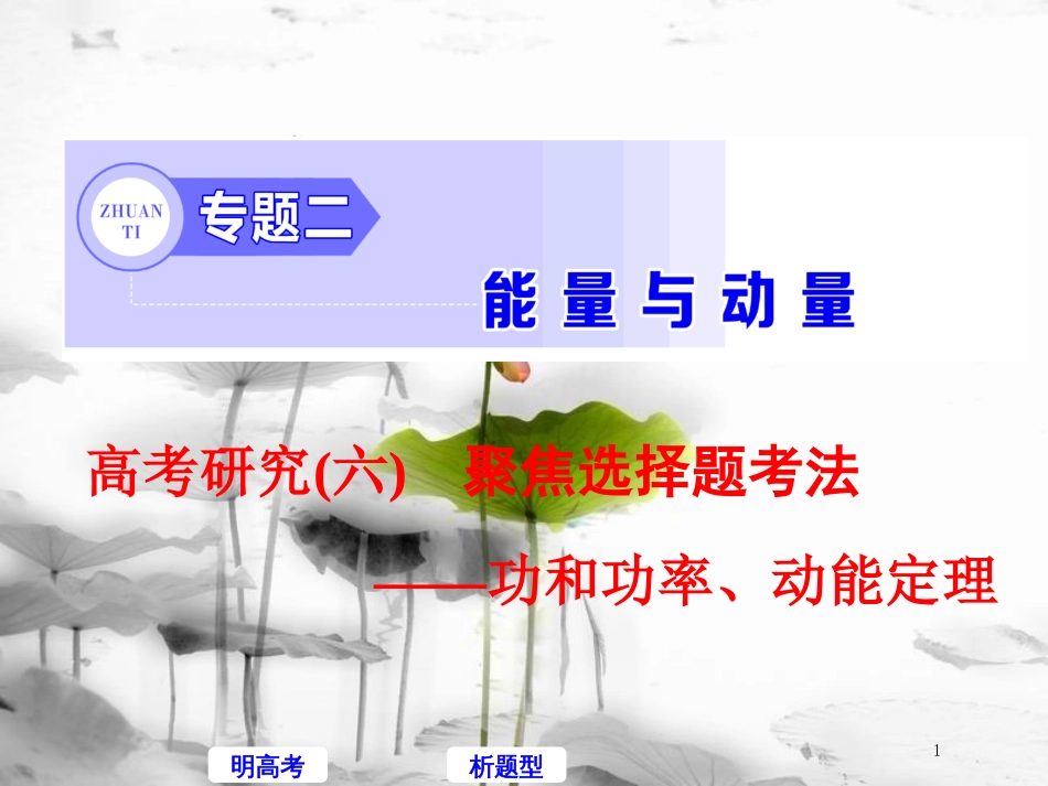 高考物理二轮复习 高考研究（六）聚焦选择题考法—功和功率、动能定理课件_第1页