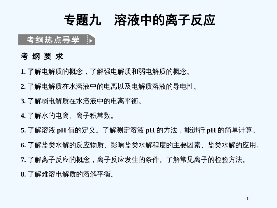 高考化学一轮复习 专题九 第一单元溶液中的离子反应课件 苏教版_第1页