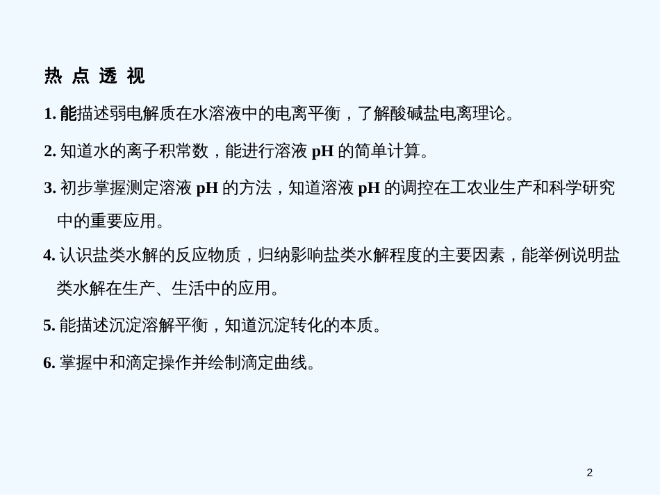 高考化学一轮复习 专题九 第一单元溶液中的离子反应课件 苏教版_第2页