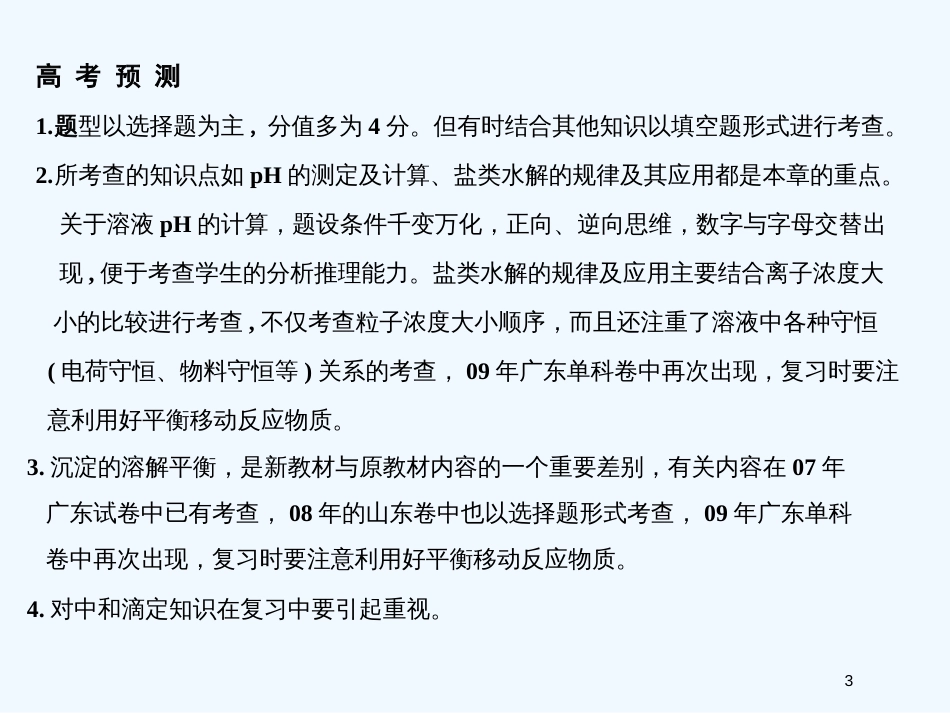 高考化学一轮复习 专题九 第一单元溶液中的离子反应课件 苏教版_第3页