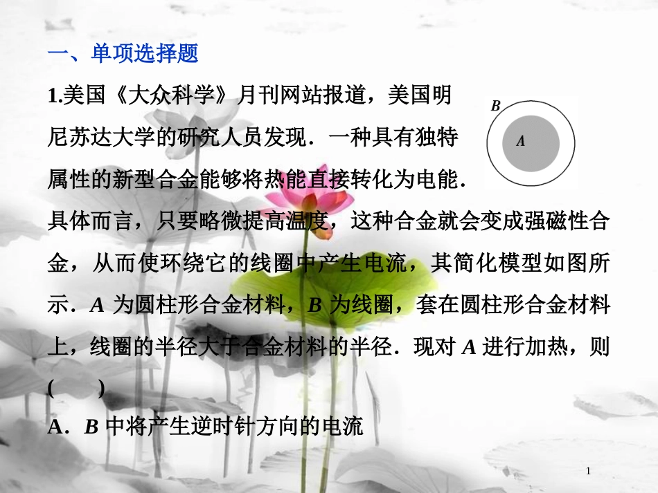 （新课标）高考物理一轮复习 第十章 电磁感应 第一节 电磁感应现象 楞次定律课后检测能力提升课件_第1页