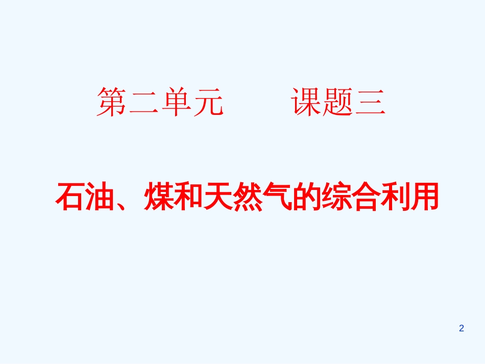 高中化学 第二单元课题3《石油、煤和天然气的综合利用》课件2 新人教版选修2_第2页