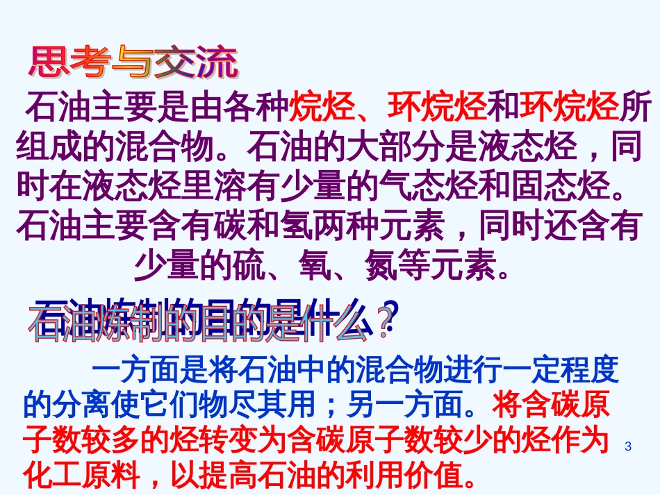 高中化学 第二单元课题3《石油、煤和天然气的综合利用》课件2 新人教版选修2_第3页