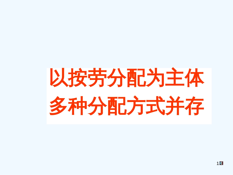 高中政治 经济常识 7.1.1以按劳分配为主体多种分配方式并存课件 新人教版必修1_第1页