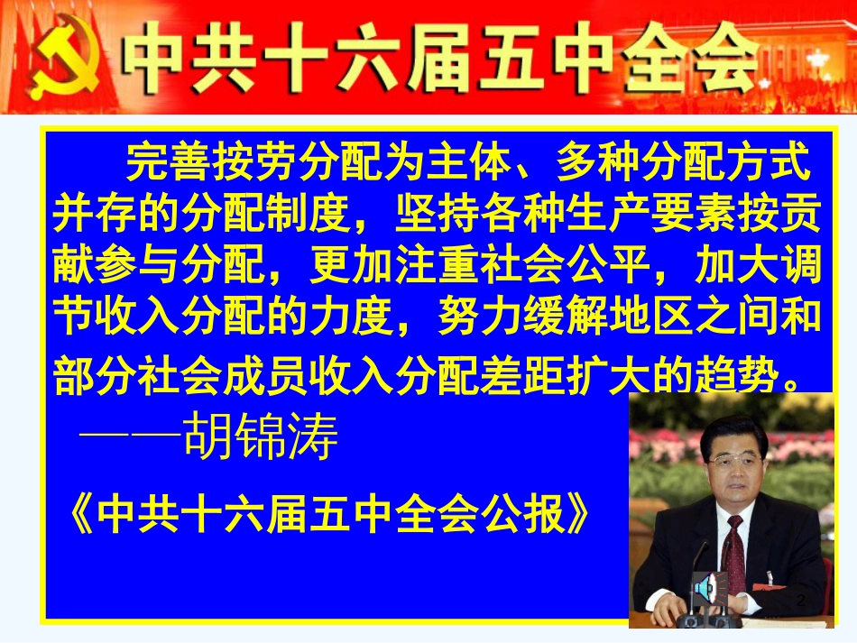 高中政治 经济常识 7.1.1以按劳分配为主体多种分配方式并存课件 新人教版必修1_第2页