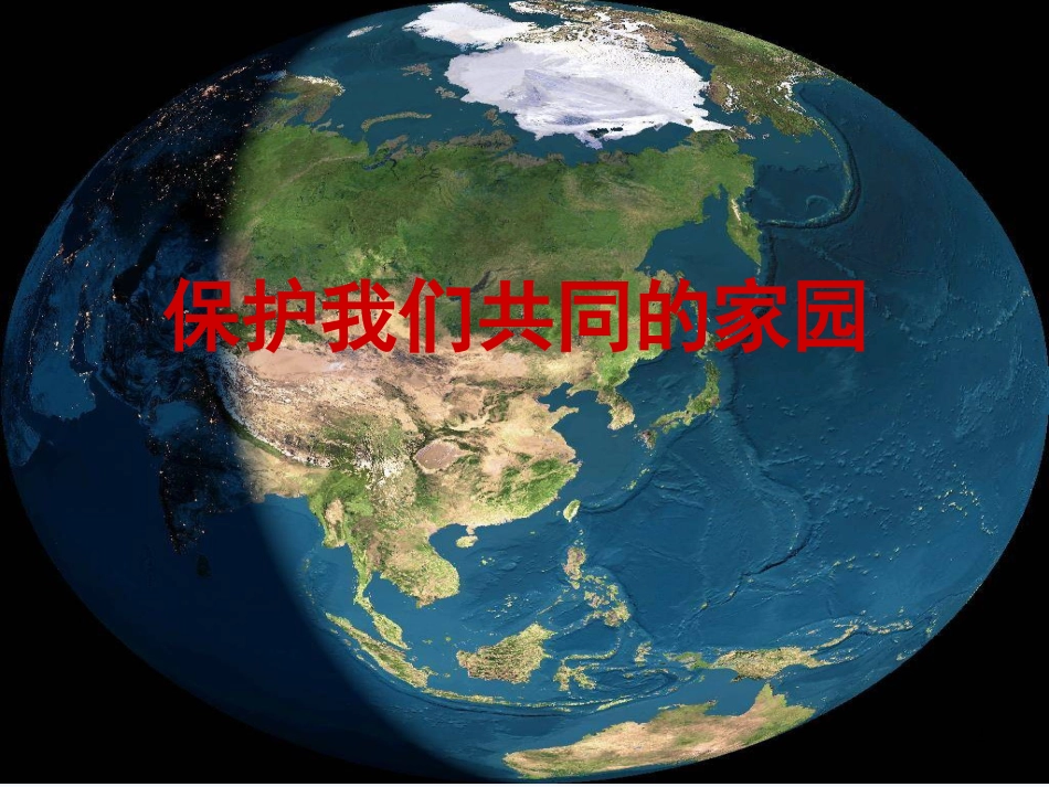 高中生物《第六章 第二节 保护我们共同的家园》课件3 新人教版必修3_第1页
