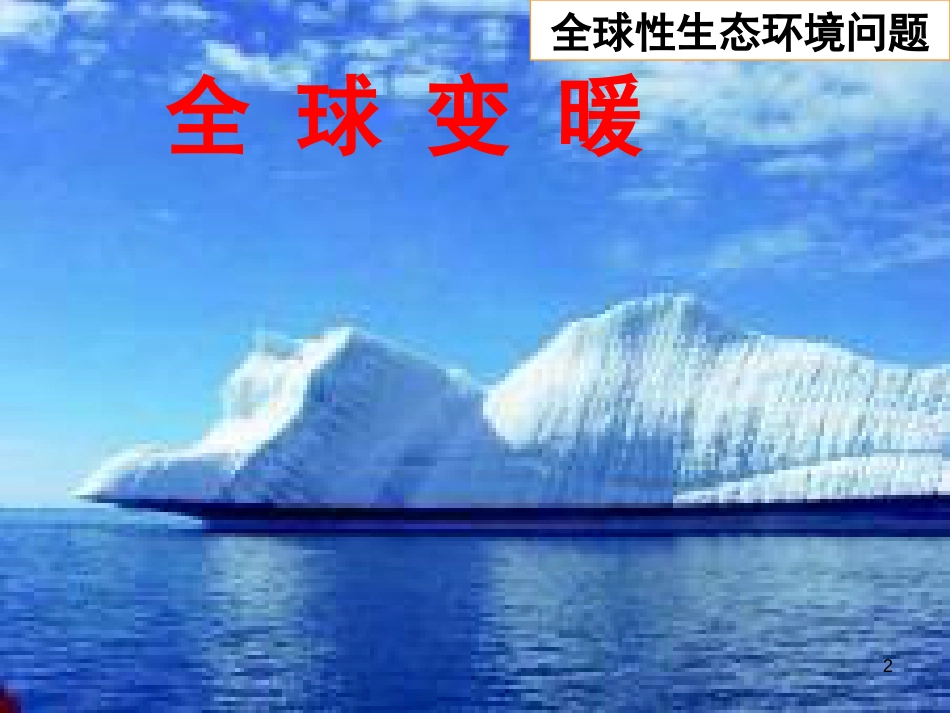 高中生物《第六章 第二节 保护我们共同的家园》课件3 新人教版必修3_第2页