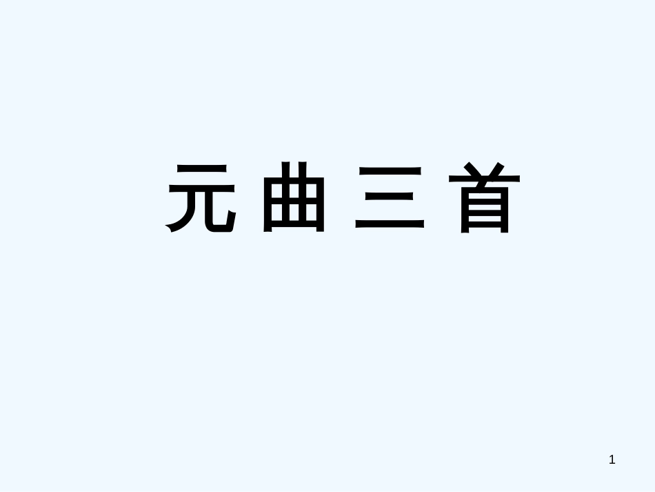 高中语文 4.19《元曲三首》课件1 粤教版必修3_第1页