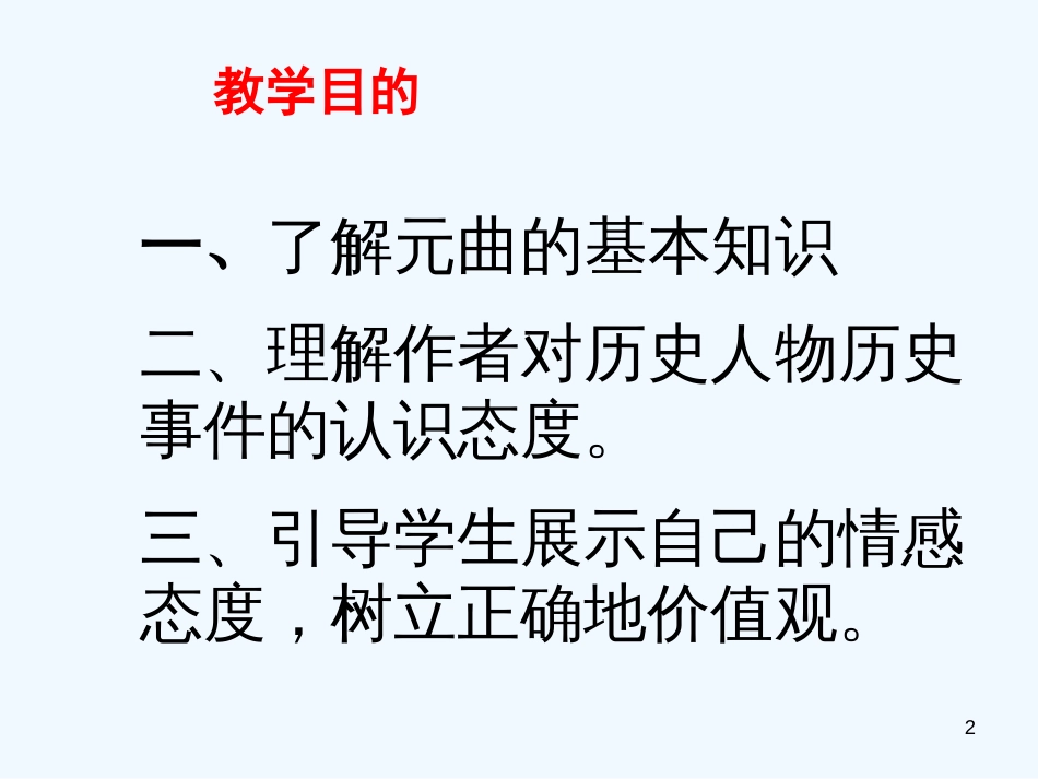 高中语文 4.19《元曲三首》课件1 粤教版必修3_第2页