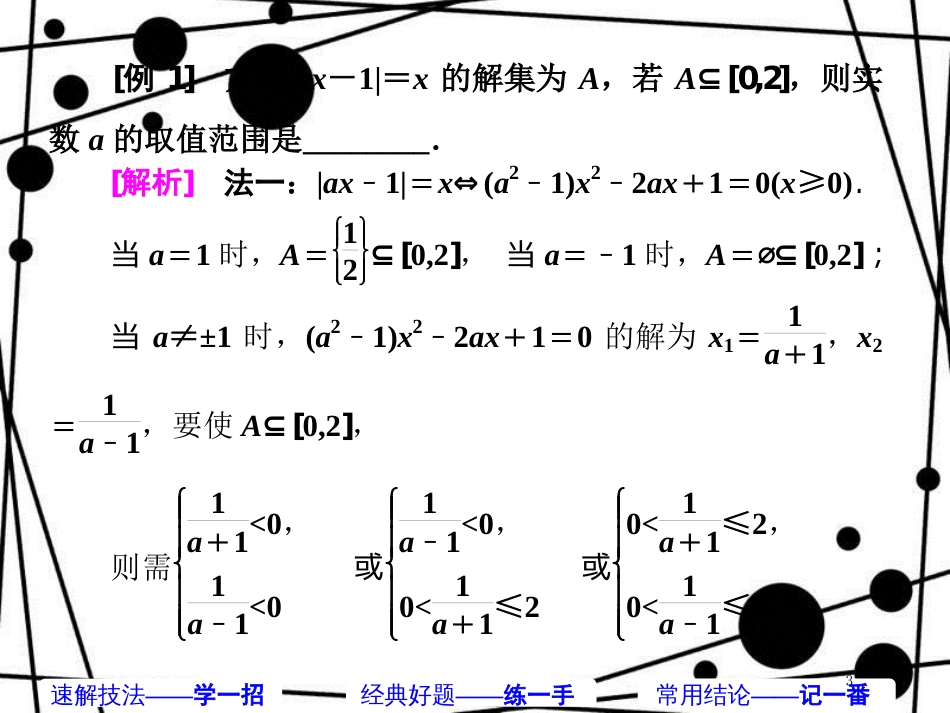 高考数学二轮复习 第二部分 板块（二）（十二）绝对值题 4法破解课件 理_第3页