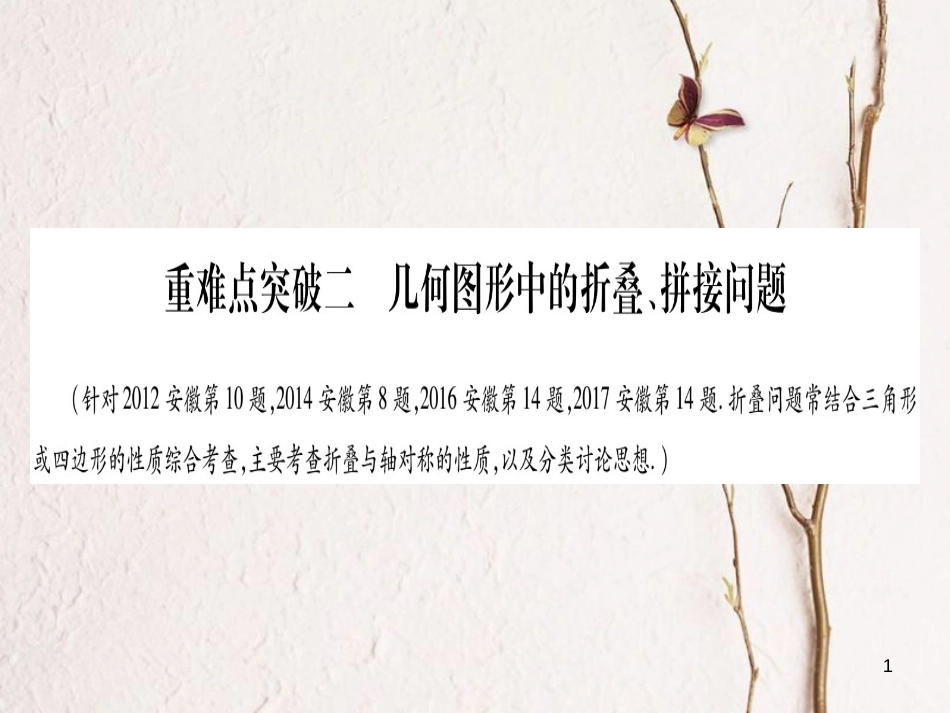 （安徽专版）中考数学总复习第三轮压轴题突破重难点突破2几何图形中的折叠、拼接问题课件_第1页