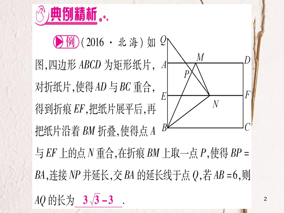 （安徽专版）中考数学总复习第三轮压轴题突破重难点突破2几何图形中的折叠、拼接问题课件_第2页