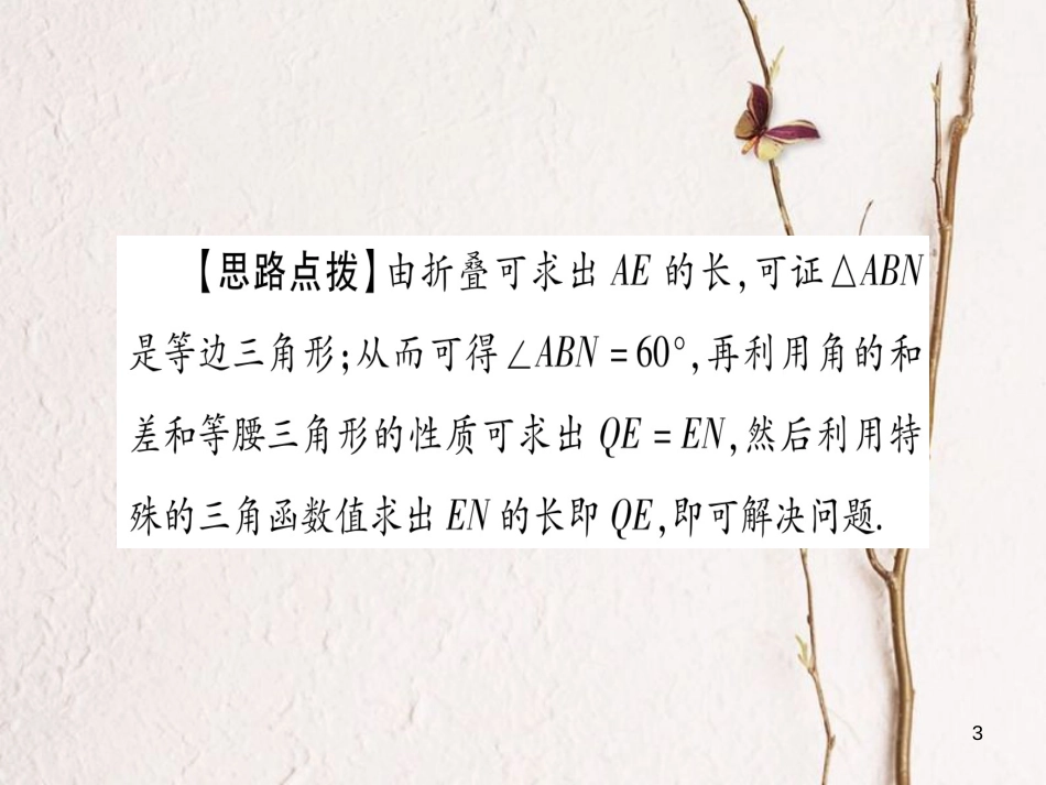 （安徽专版）中考数学总复习第三轮压轴题突破重难点突破2几何图形中的折叠、拼接问题课件_第3页