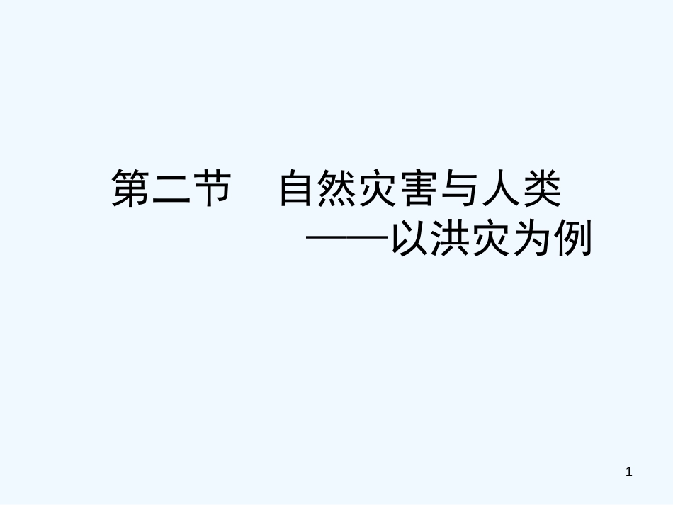 高中地理 自然灾害与人类 以洪灾为列课件 鲁教版必修1_第1页