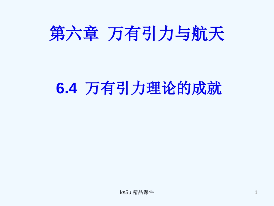 高中物理 6.4《万有引力理论的成就》课件1 新人教版必修2_第1页