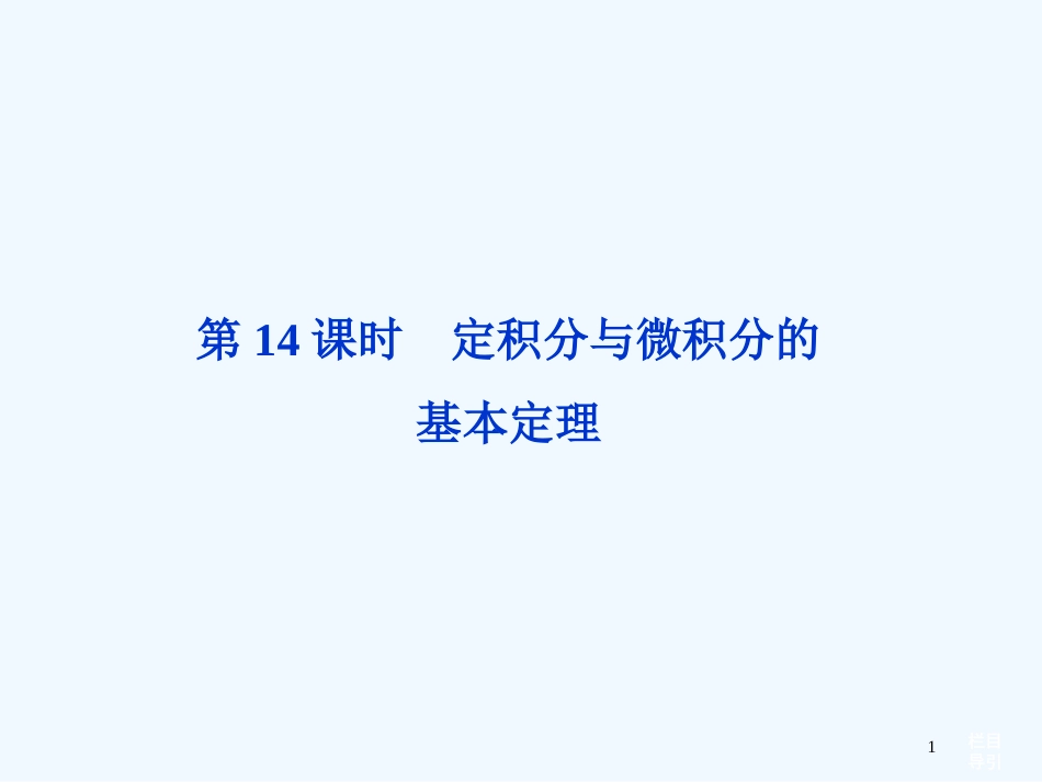 （福建专用）高考数学总复习（教材回扣夯实双基+考点突破+瞭望高考）第二章第14课时定积分与微积分的基本定理课件_第1页