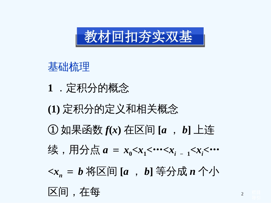 （福建专用）高考数学总复习（教材回扣夯实双基+考点突破+瞭望高考）第二章第14课时定积分与微积分的基本定理课件_第2页