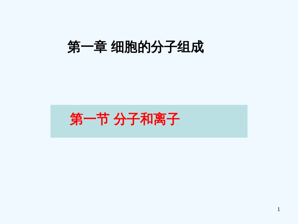 高中生物《分子和离子》课件9 浙教版必修1_第1页