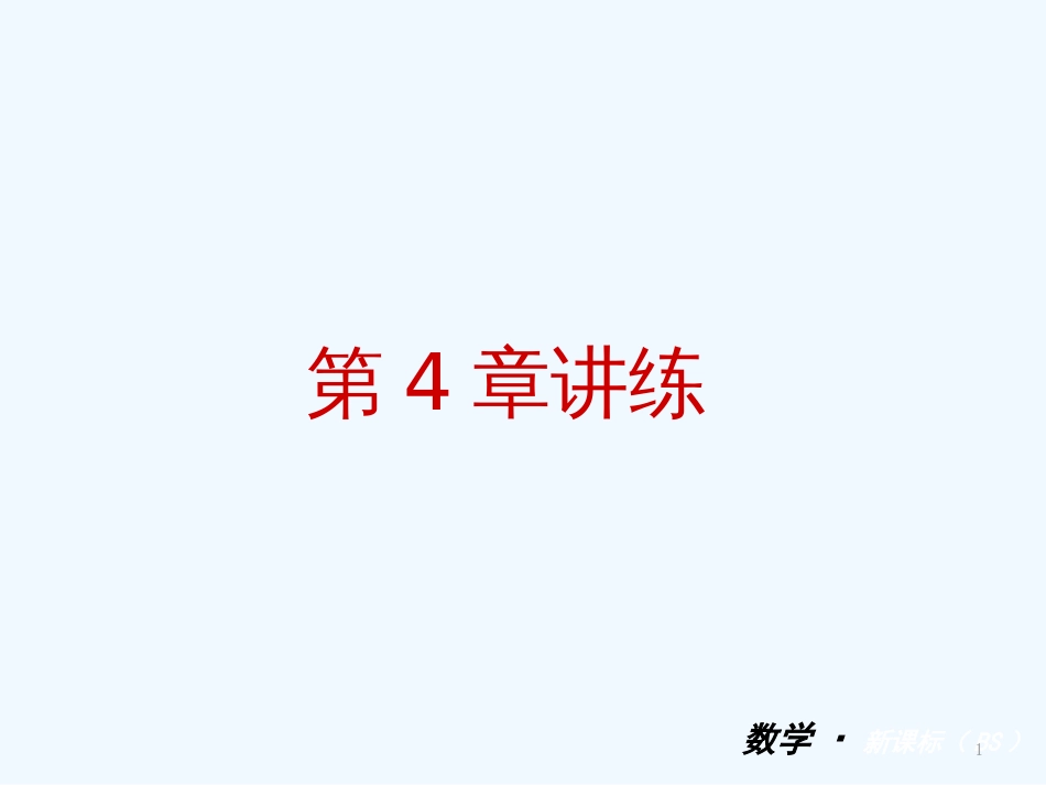 （小复习）九年级数学下册 第四章 统计与概率讲练课件 北师大版_第1页