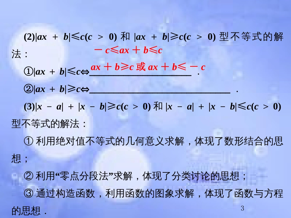 高考数学总复习 13.2.1 绝对值不等式课件 文 新人教B版_第3页