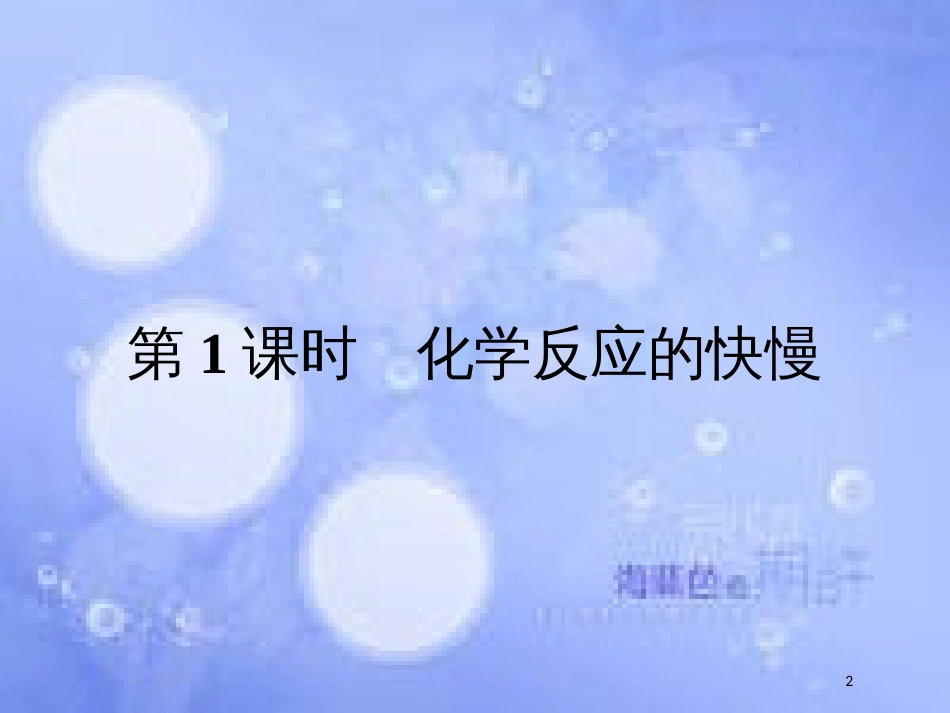 春高中化学 第2章 化学键 化学反应与能量 2.2.1 化学反应的快慢课件 鲁科版必修2_第2页