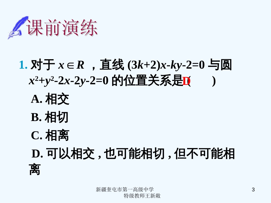 高中数学 第17讲直线与圆、圆与圆的位置关系课件 新人教A版必修3_第3页