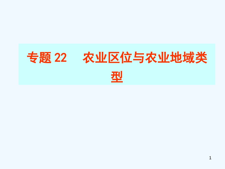 高中地理 专题22 农业地域类型课件 新人教版必修2_第1页