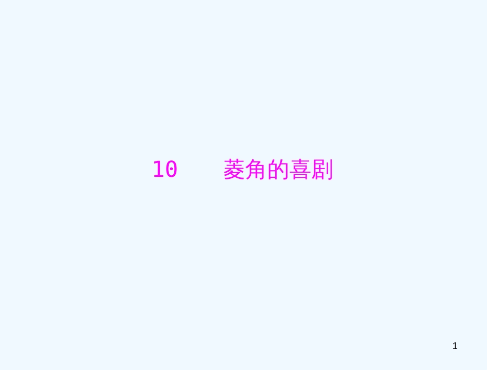 高中语文 10 菱角的喜剧课件 粤教版必修2_第1页