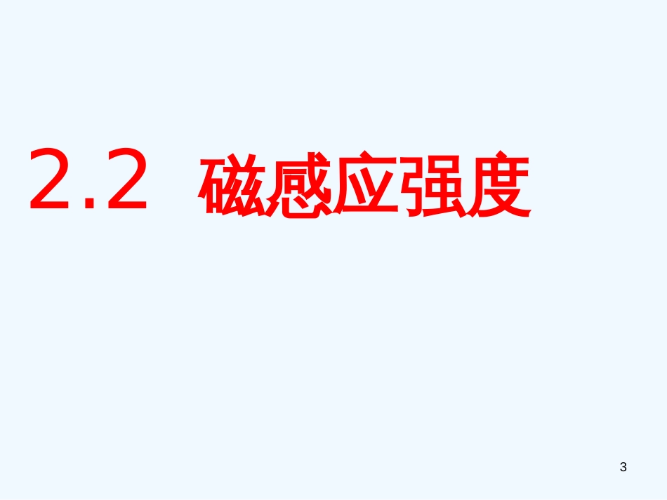 高中物理 3.2磁感应强度课件 新人教版选修3-1_第3页