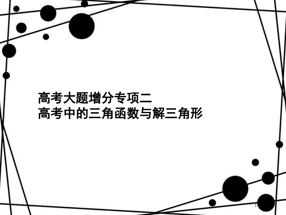 高考数学一轮复习 高考大题增分专项2 高考中的三角函数与解三角形课件 文 北师大版_第1页