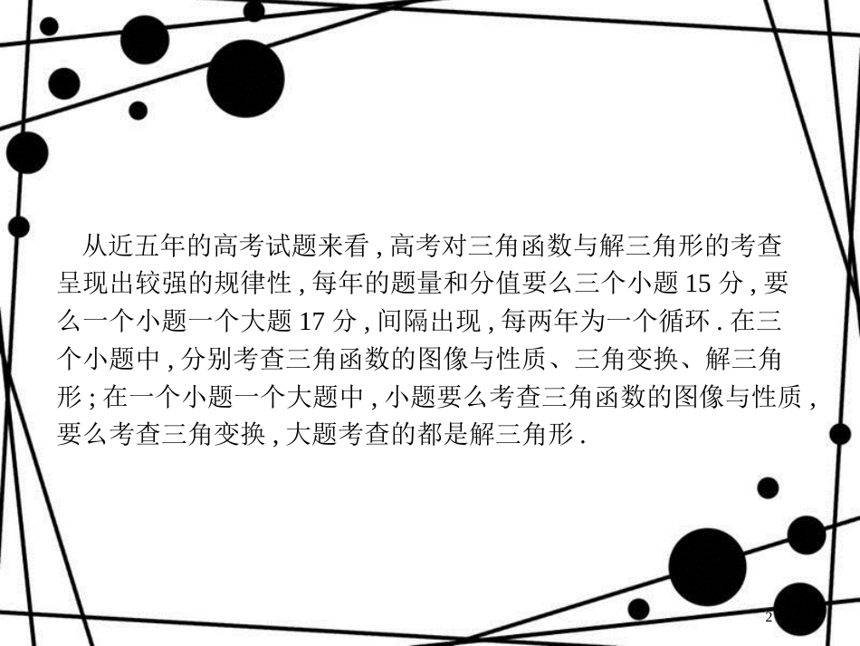 高考数学一轮复习 高考大题增分专项2 高考中的三角函数与解三角形课件 文 北师大版_第2页