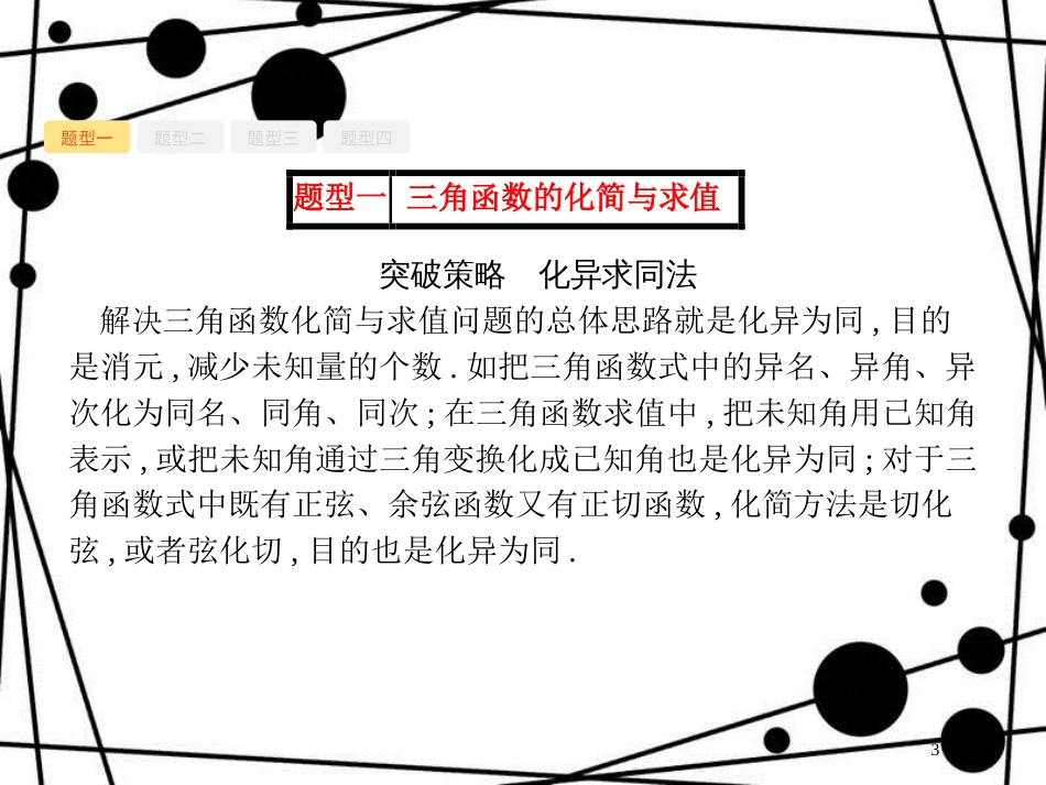 高考数学一轮复习 高考大题增分专项2 高考中的三角函数与解三角形课件 文 北师大版_第3页