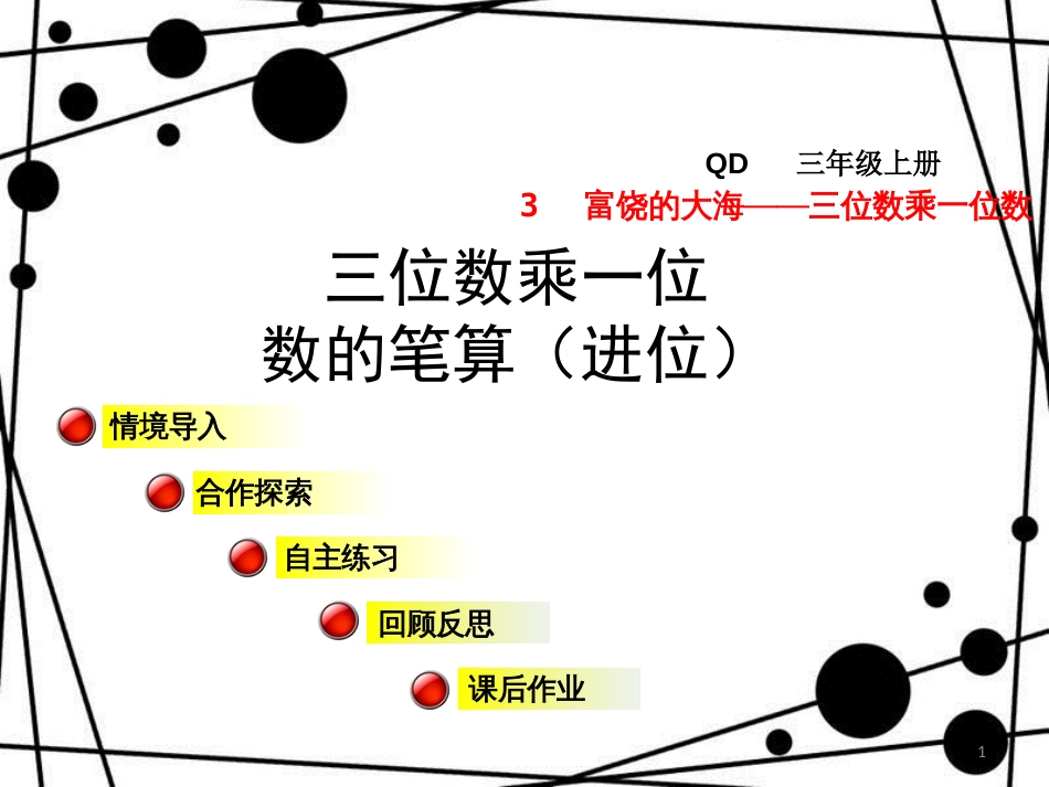 三年级数学上册 第三单元 信息窗2 三位数乘一位数的笔算（进位）课件 青岛版_第1页