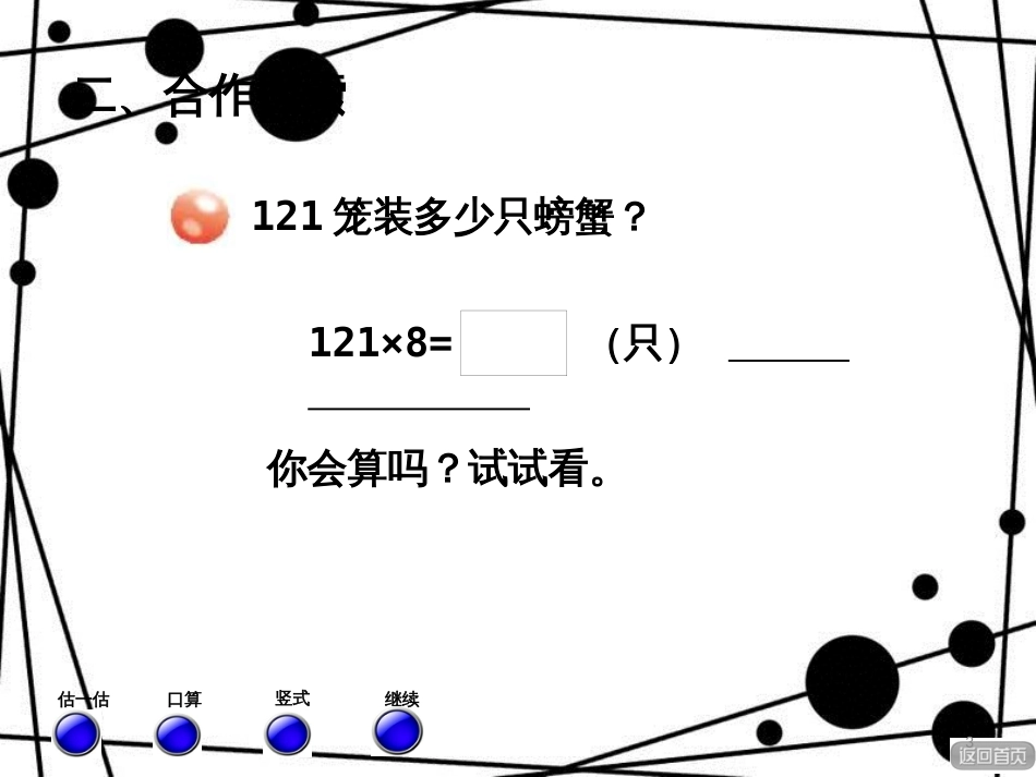 三年级数学上册 第三单元 信息窗2 三位数乘一位数的笔算（进位）课件 青岛版_第3页