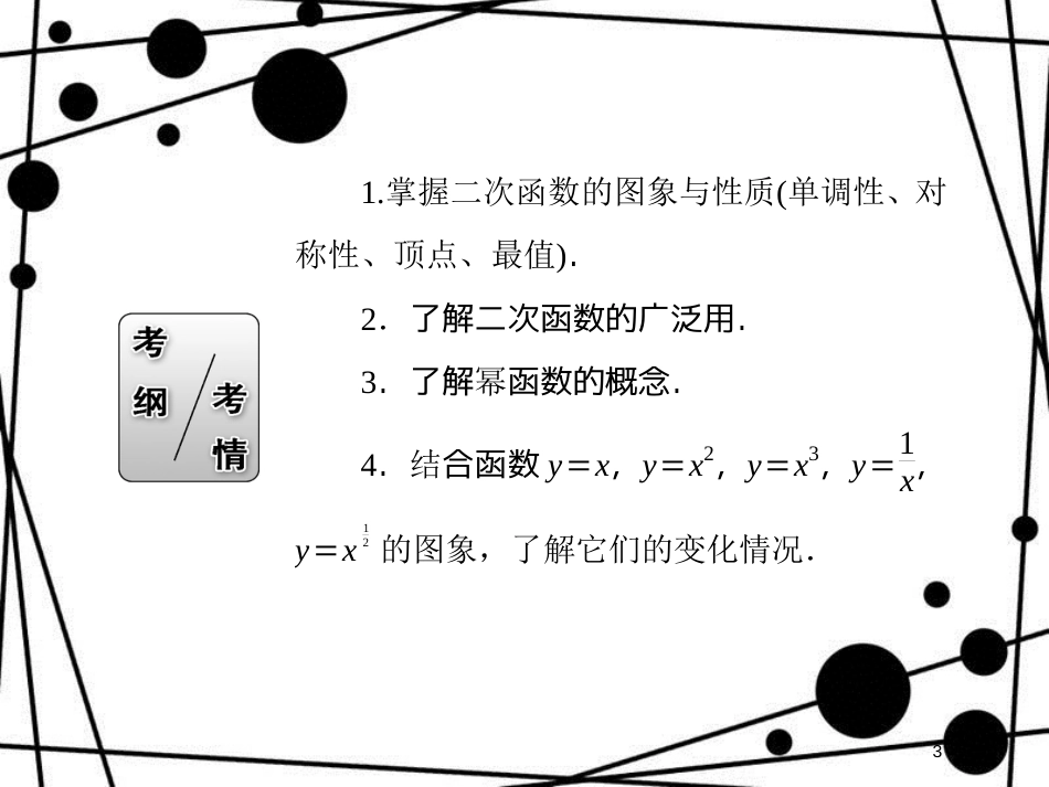 高考数学一轮复习 第二章 函数、导数及其应用 2.4 二次函数与幂函数课件 文_第3页