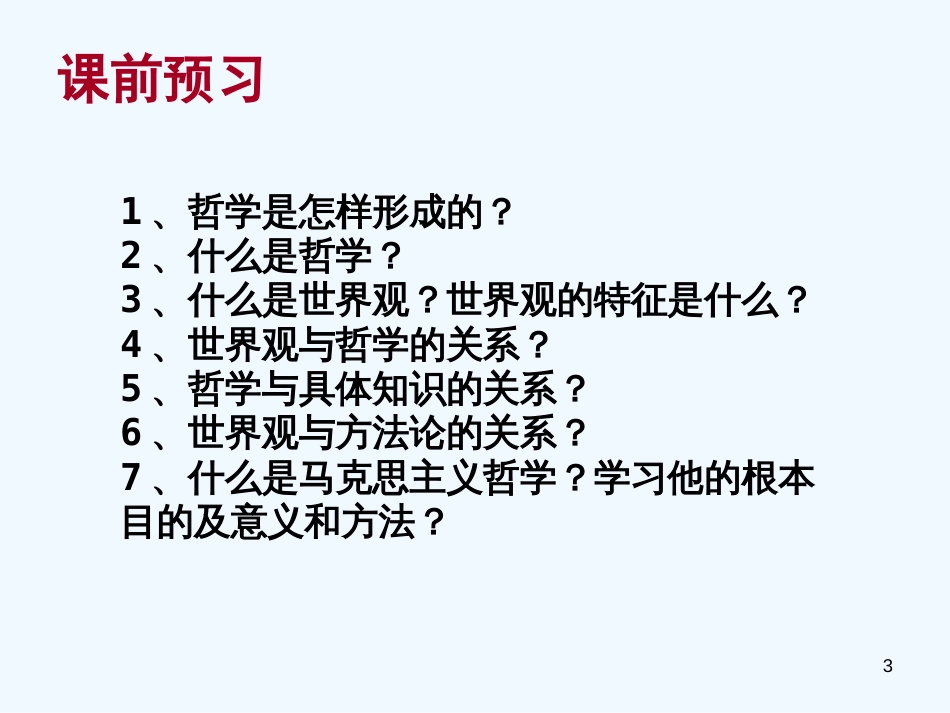 高中政治 哲学常识 哲学前言课件 旧人教版_第3页