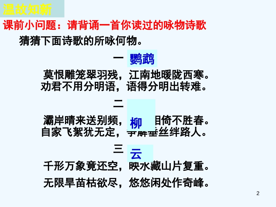 高考语文 一草一木总关情-咏物诗鉴赏复习课件 新人教版_第2页