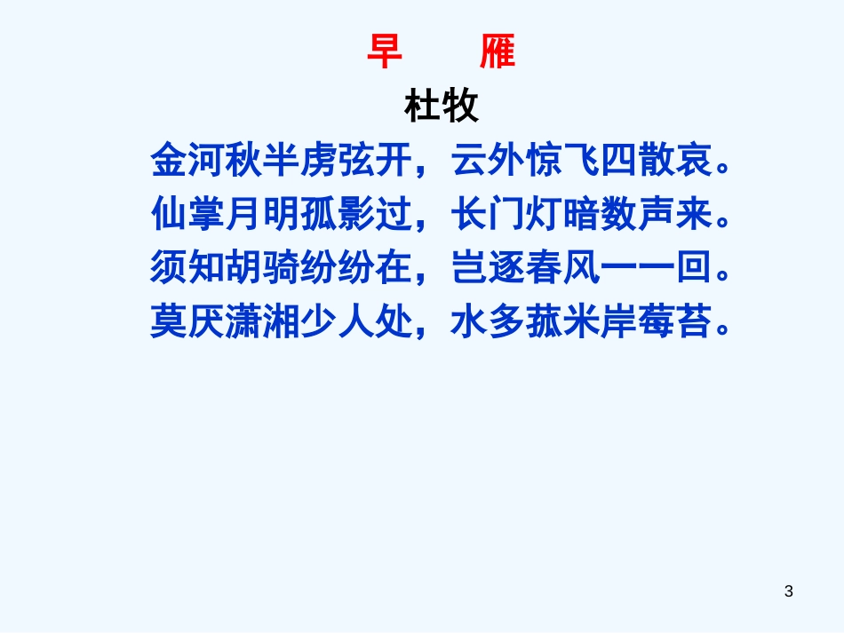 高考语文 一草一木总关情-咏物诗鉴赏复习课件 新人教版_第3页