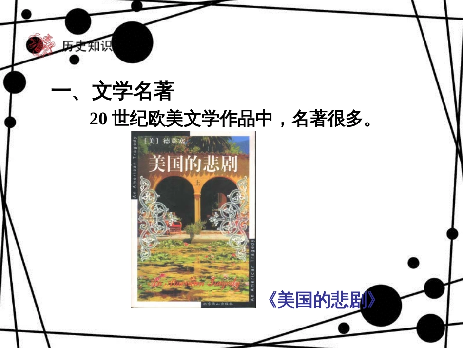 九年级历史下册 第8单元 现代科学技术和文化 18 现代文学和美术课件 新人教版_第3页