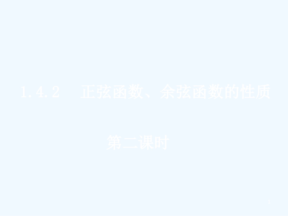 高中数学：1.4.2正弦函数、余弦函数的性质2课件新人教版必修4_第1页