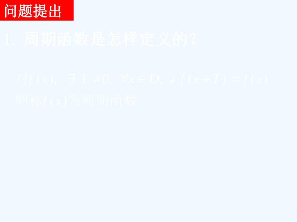 高中数学：1.4.2正弦函数、余弦函数的性质2课件新人教版必修4_第2页