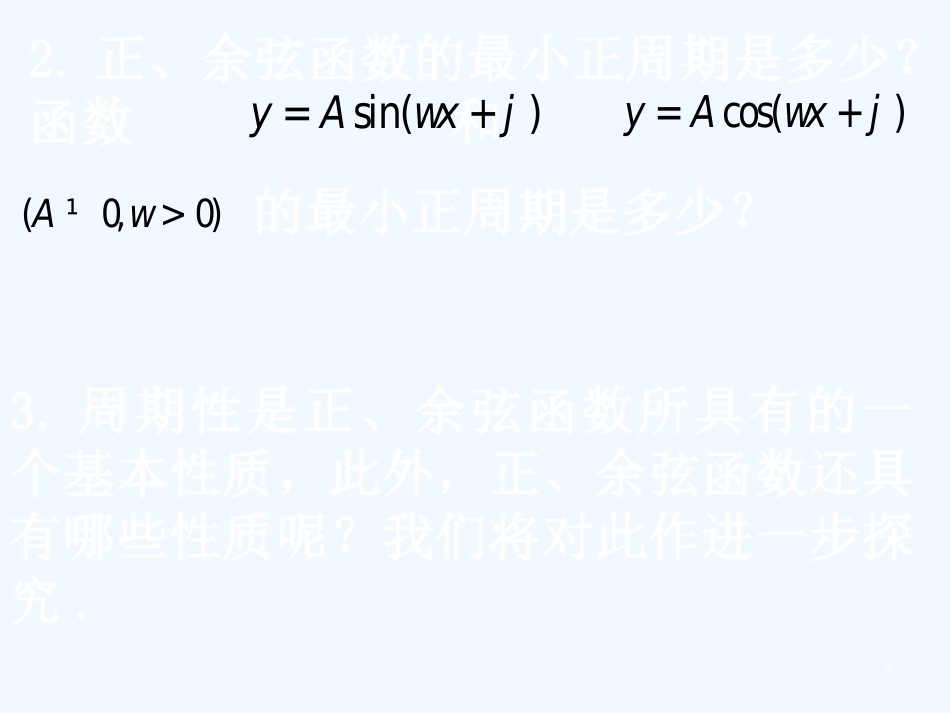 高中数学：1.4.2正弦函数、余弦函数的性质2课件新人教版必修4_第3页