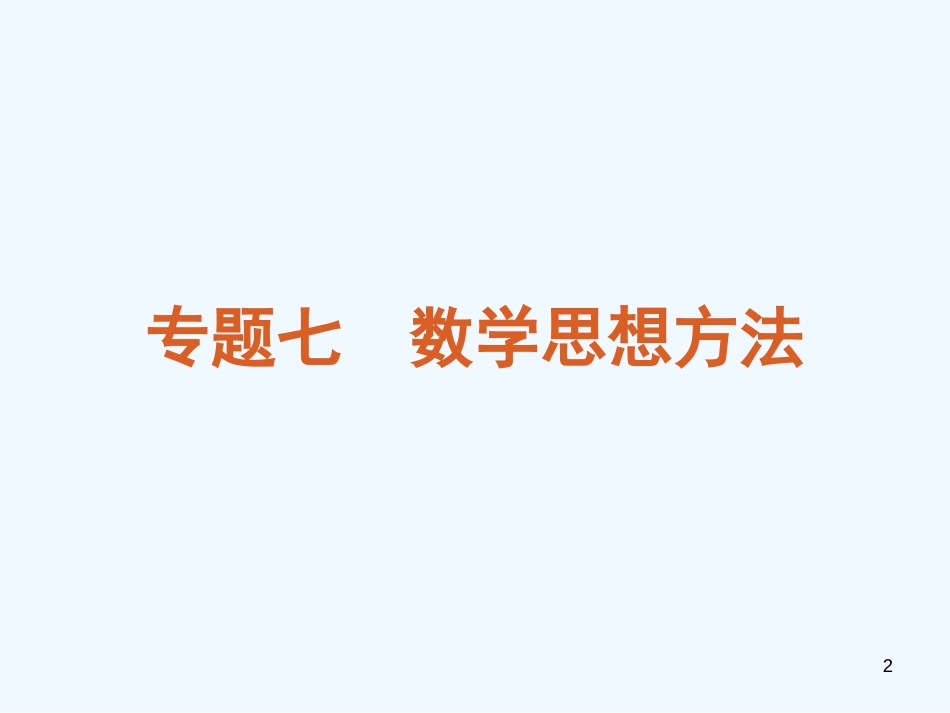 （江西专用）高考数学二轮复习 专题7 数学思想方法课件 文（解析版）_第2页