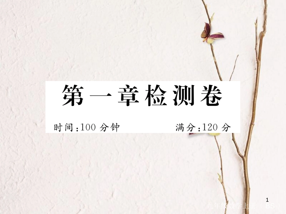 （河南专版）九年级数学上册第一章特殊平行四边形检测卷习题讲评课件（新版）北师大版_第1页
